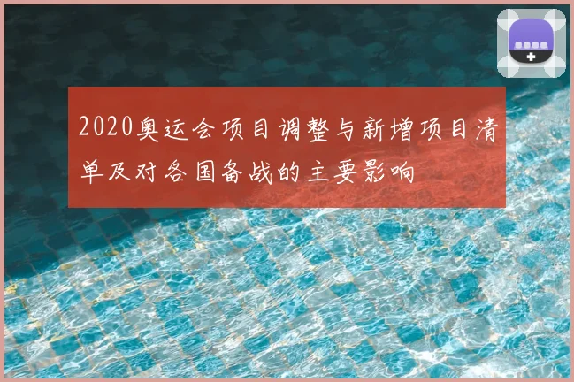 2020奥运会项目调整与新增项目清单及对各国备战的主要影响
