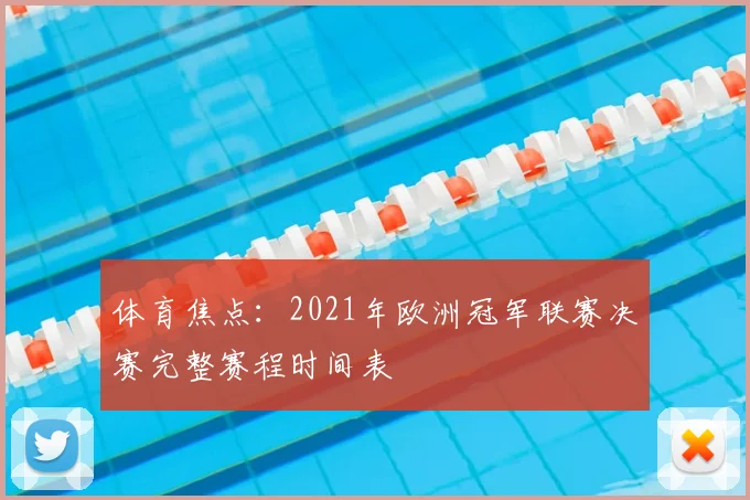 体育焦点：2021年欧洲冠军联赛决赛完整赛程时间表