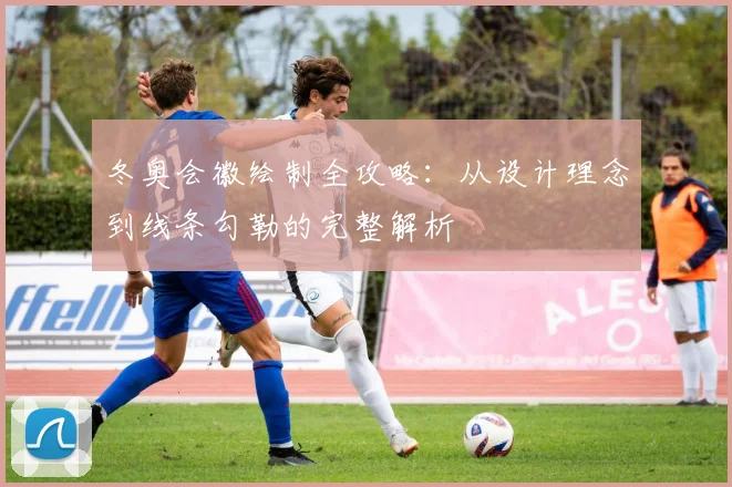 冬奥会徽绘制全攻略：从设计理念到线条勾勒的完整解析