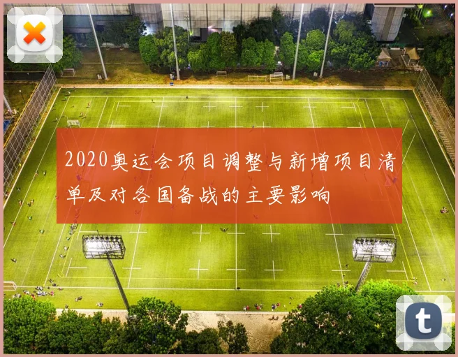 2020奥运会项目调整与新增项目清单及对各国备战的主要影响