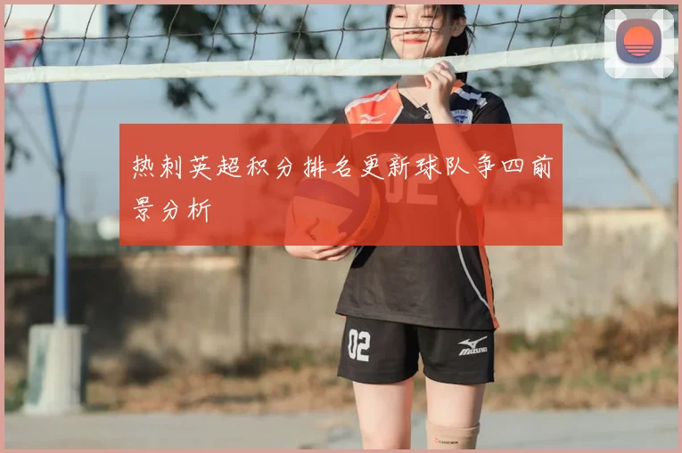 热刺英超积分排名更新球队争四前景分析