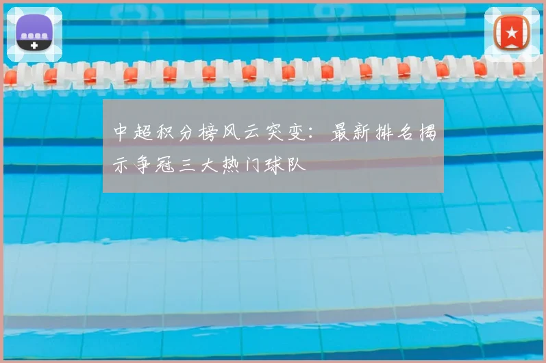 中超积分榜风云突变：最新排名揭示争冠三大热门球队