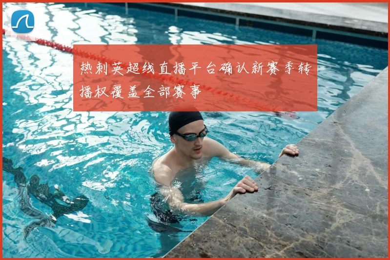 热刺英超线直播平台确认新赛季转播权覆盖全部赛事