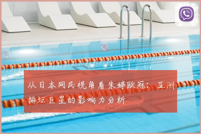 从日本网民视角看朱婷欧冠：亚洲排坛巨星的影响力分析