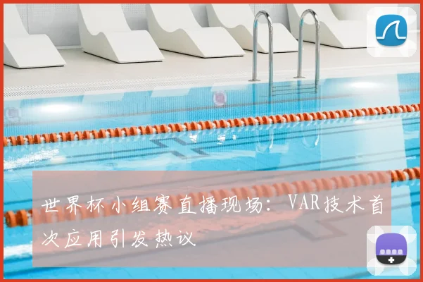 世界杯小组赛直播现场：VAR技术首次应用引发热议