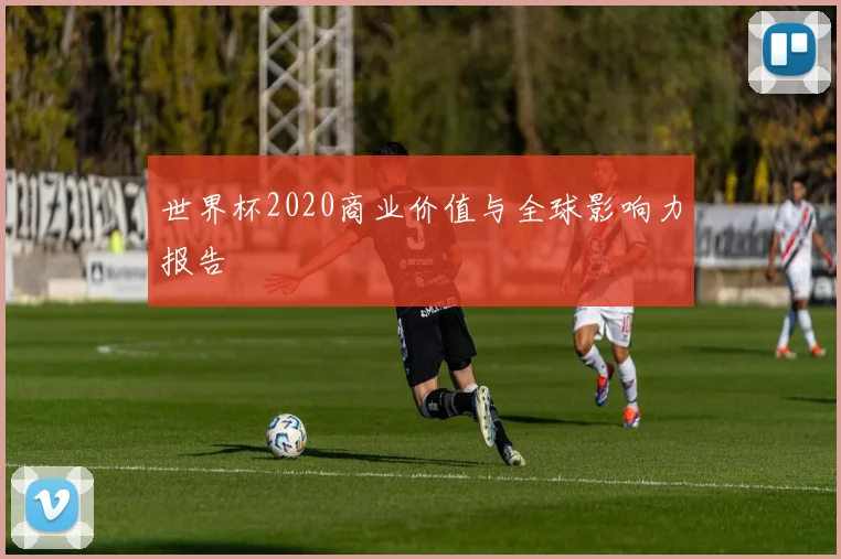 世界杯2020商业价值与全球影响力报告
