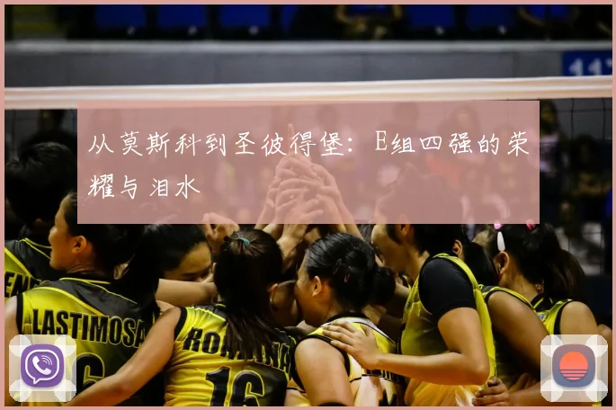 从莫斯科到圣彼得堡：E组四强的荣耀与泪水