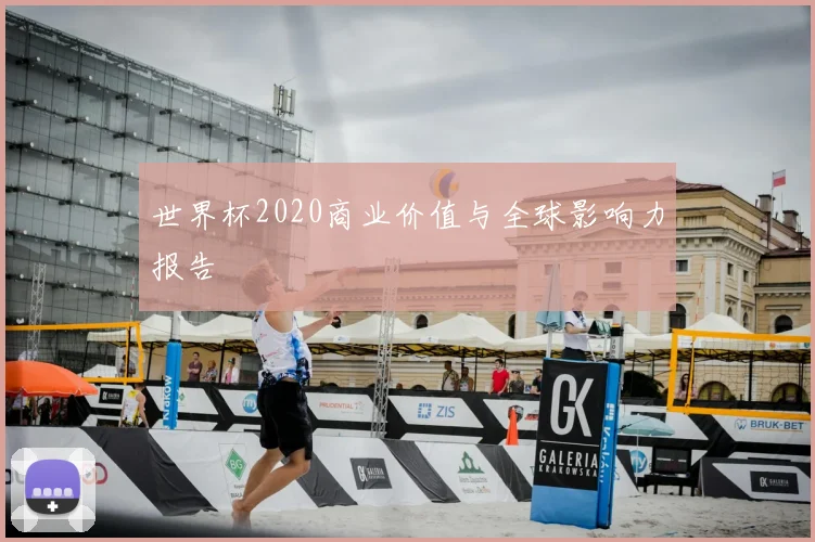 世界杯2020商业价值与全球影响力报告