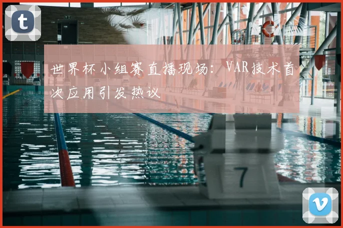 世界杯小组赛直播现场：VAR技术首次应用引发热议
